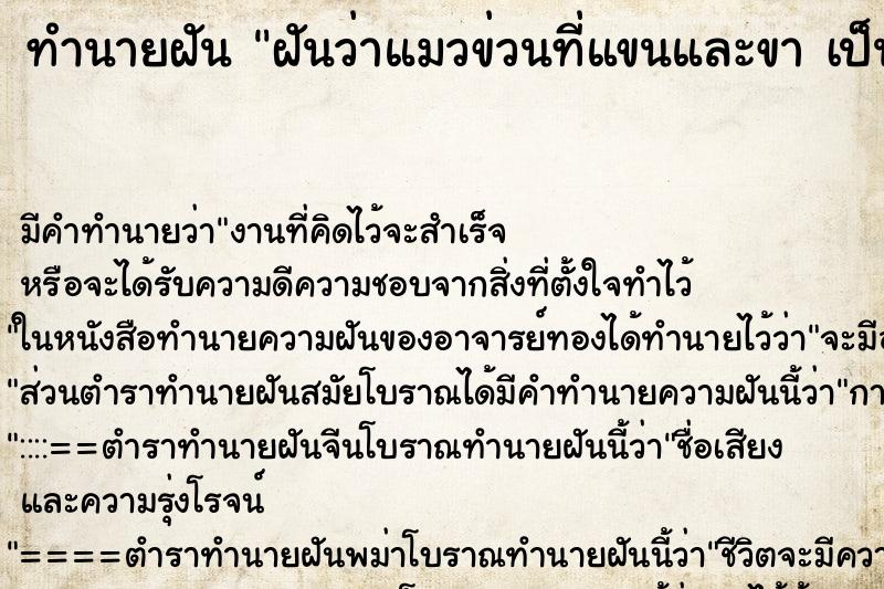ทำนายฝัน ฝันว่าแมวข่วนที่แขนและขา เป็นแผลมีเลือดไหล วัน ทำนายฝัน ฝันว่าแมวข่วนที่แขนและขา เป็นแผลมีเลือดไหล วัน